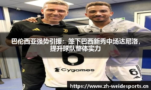 巴伦西亚强势引援：签下巴西新秀中场达尼洛，提升球队整体实力