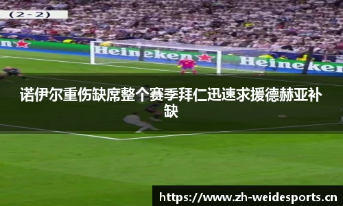 诺伊尔重伤缺席整个赛季拜仁迅速求援德赫亚补缺