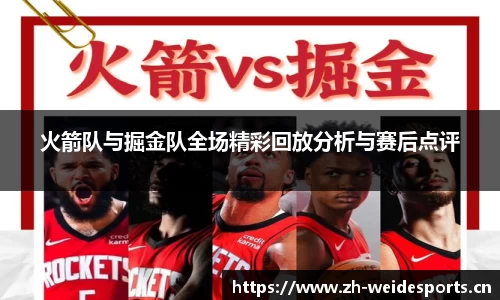 火箭队与掘金队全场精彩回放分析与赛后点评