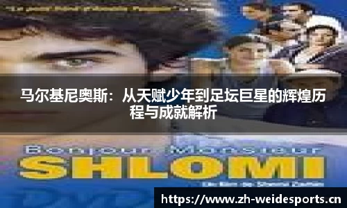 马尔基尼奥斯：从天赋少年到足坛巨星的辉煌历程与成就解析