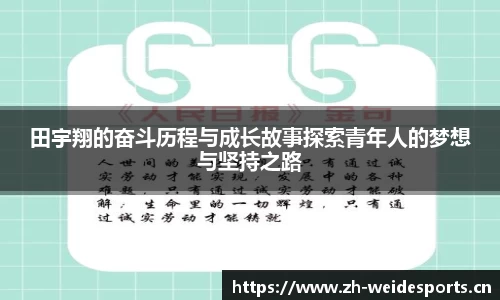 田宇翔的奋斗历程与成长故事探索青年人的梦想与坚持之路