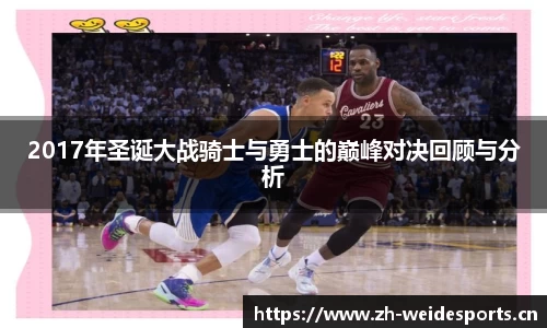 2017年圣诞大战骑士与勇士的巅峰对决回顾与分析