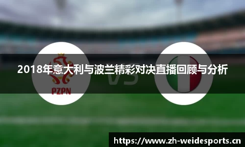 2018年意大利与波兰精彩对决直播回顾与分析
