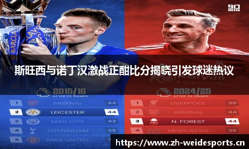 斯旺西与诺丁汉激战正酣比分揭晓引发球迷热议