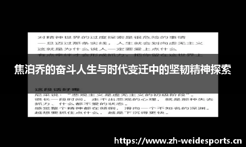 焦泊乔的奋斗人生与时代变迁中的坚韧精神探索