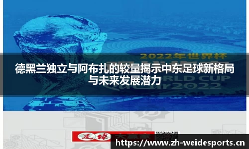 德黑兰独立与阿布扎的较量揭示中东足球新格局与未来发展潜力