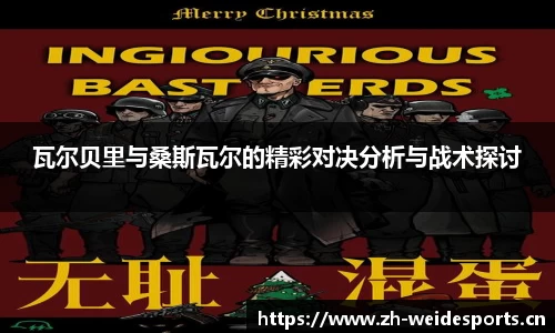 瓦尔贝里与桑斯瓦尔的精彩对决分析与战术探讨