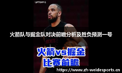 火箭队与掘金队对决前瞻分析及胜负预测一号