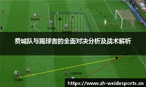 费城队与踢球者的全面对决分析及战术解析