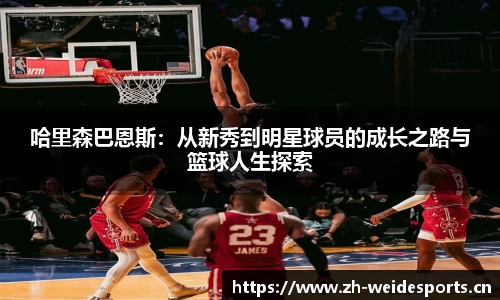 哈里森巴恩斯：从新秀到明星球员的成长之路与篮球人生探索