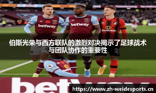 伯斯光荣与西方联队的激烈对决揭示了足球战术与团队协作的重要性