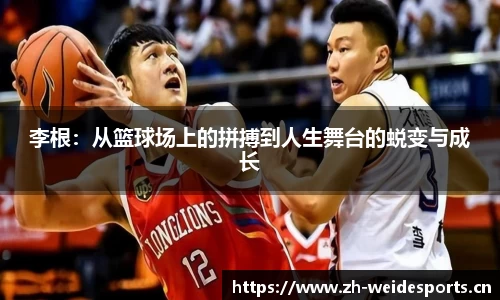 李根：从篮球场上的拼搏到人生舞台的蜕变与成长