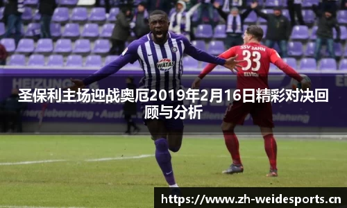 圣保利主场迎战奥厄2019年2月16日精彩对决回顾与分析