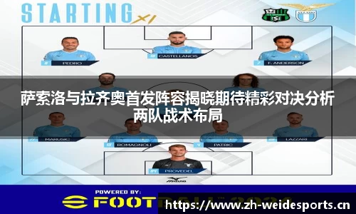 萨索洛与拉齐奥首发阵容揭晓期待精彩对决分析两队战术布局