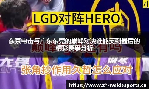东京电击与广东东莞的巅峰对决谁能笑到最后的精彩赛事分析
