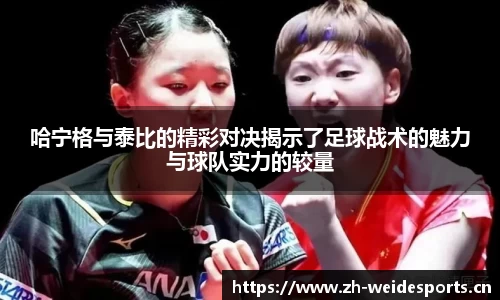 哈宁格与泰比的精彩对决揭示了足球战术的魅力与球队实力的较量