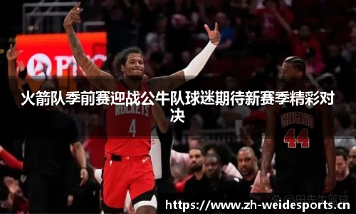 火箭队季前赛迎战公牛队球迷期待新赛季精彩对决