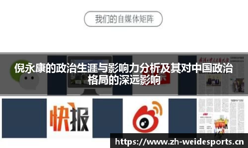 倪永康的政治生涯与影响力分析及其对中国政治格局的深远影响