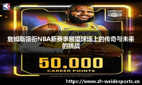 詹姆斯领衔NBA新赛季展望球场上的传奇与未来的挑战