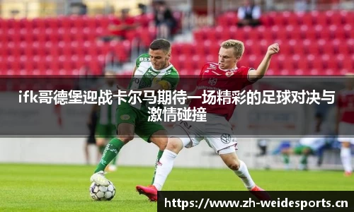 ifk哥德堡迎战卡尔马期待一场精彩的足球对决与激情碰撞