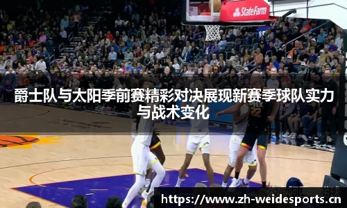 爵士队与太阳季前赛精彩对决展现新赛季球队实力与战术变化