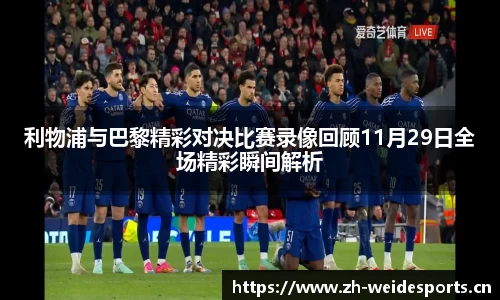 利物浦与巴黎精彩对决比赛录像回顾11月29日全场精彩瞬间解析