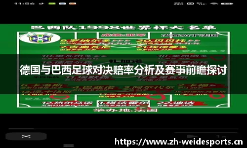德国与巴西足球对决赔率分析及赛事前瞻探讨