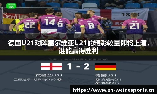 德国U21对阵塞尔维亚U21的精彩较量即将上演，谁能赢得胜利