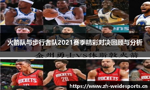 火箭队与步行者队2021赛季精彩对决回顾与分析