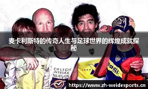麦卡利斯特的传奇人生与足球世界的辉煌成就探秘