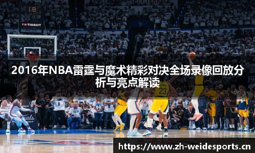 2016年NBA雷霆与魔术精彩对决全场录像回放分析与亮点解读