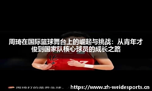 周琦在国际篮球舞台上的崛起与挑战：从青年才俊到国家队核心球员的成长之路