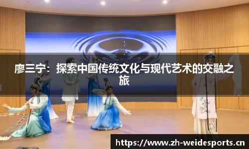 廖三宁：探索中国传统文化与现代艺术的交融之旅