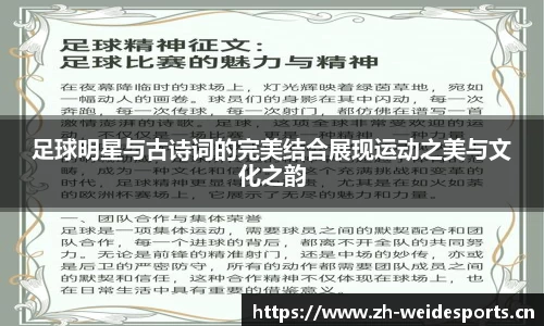 足球明星与古诗词的完美结合展现运动之美与文化之韵