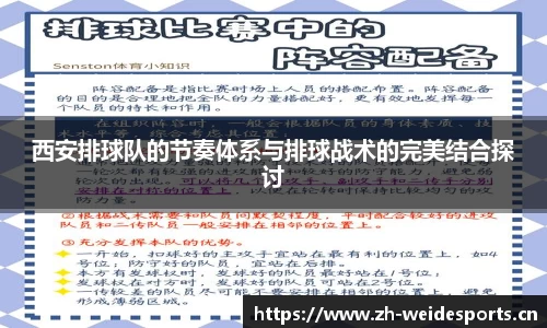 西安排球队的节奏体系与排球战术的完美结合探讨