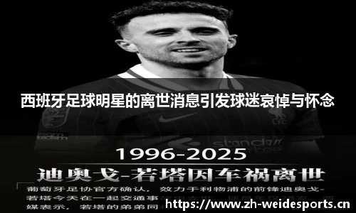 西班牙足球明星的离世消息引发球迷哀悼与怀念
